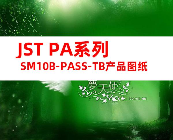 JST PA系列 SM10B-PASS-TB产品图纸